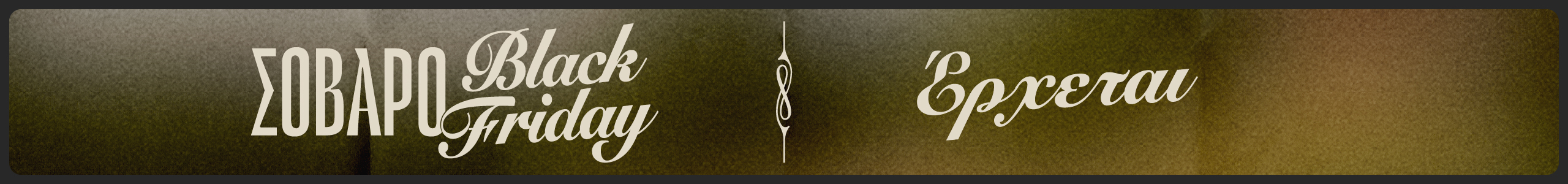 Σοβαρό Black Friday. Έρχεται στον Γερμανό. Μάθε περισσότερα.